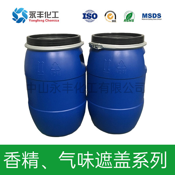 香精、氣味遮蓋系列